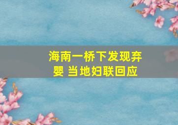 海南一桥下发现弃婴 当地妇联回应